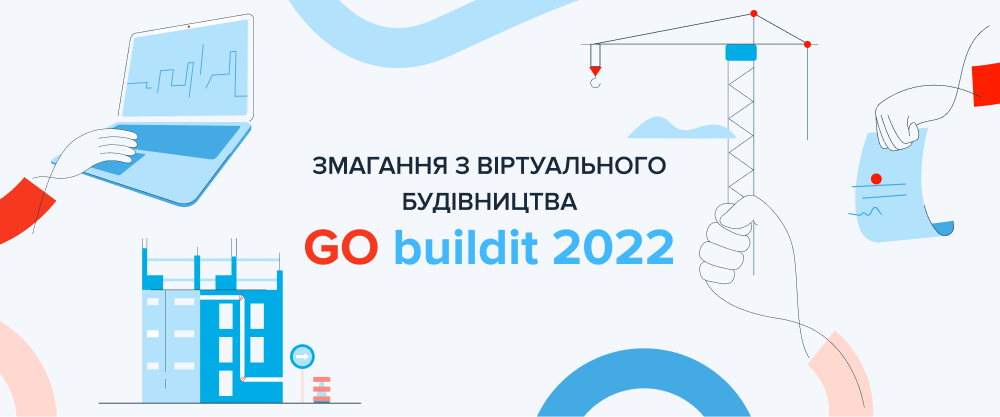 GO buildit мультидисциплінарне змагання з віртуального будівництва